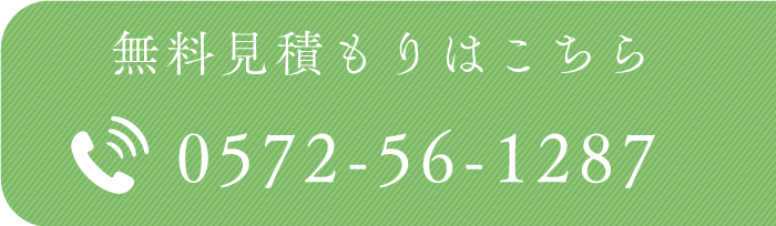 無料体見積もりはこちら