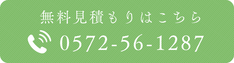 無料体見積もりはこちら